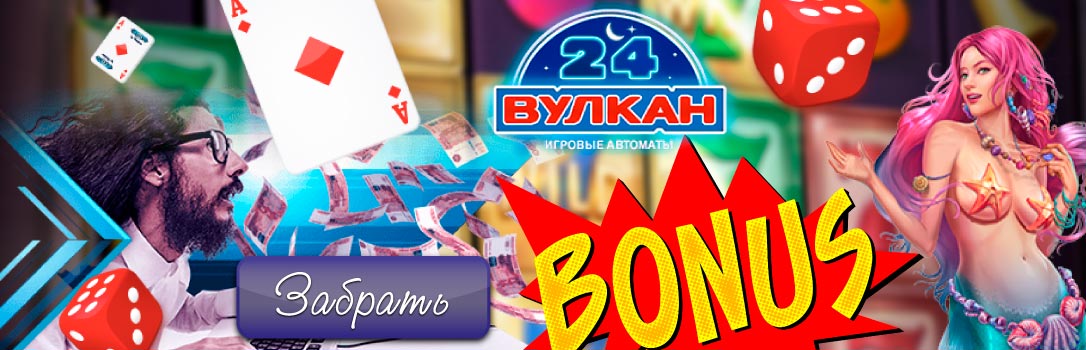 Получай бонус от Вулкан 24